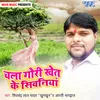 About Chala Gori Khet Ke Siwaniya Song